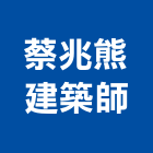 蔡兆熊建築師事務所,新竹縣市登記字號,工廠登記