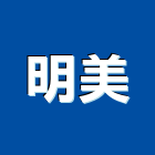 明美實業有限公司,抽油煙機,廚房排油煙機,排油煙機零售,油煙機