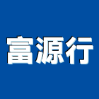 富源行,台中排油煙機,廚房排油煙機,排油煙機零售,油煙機