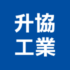 升協工業股份有限公司,鋼珠滑軌,鋼珠,抽屜滑軌,滑軌門弓器