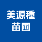 美源種苗圃,樹木修剪