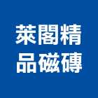 萊閣精品磁磚有限公司,新北磁磚填縫劑,磁磚填縫劑