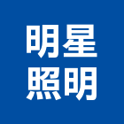 明星照明有限公司,led燈條,led路燈,led崁燈,led吸頂燈
