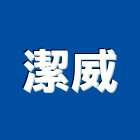 潔威企業有限公司,環境消毒,消毒,除蟲消毒,環境規劃