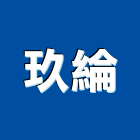 玖綸實業有限公司,木棧板,塑膠棧板,木棧道,鍍鋅棧板