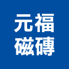 元福磁磚有限公司,壁磚,室內壁磚,進口壁磚,地壁磚
