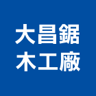 大昌鋸木工廠,木模板,模板工程,系統模板,模板支撐