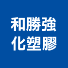 和勝強化塑膠企業股份有限公司,台中frp,frp水溝蓋,frp格柵板,frp桶槽