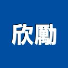 欣勵實業有限公司,美檜