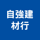 自強建材行