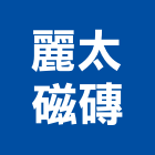 麗太磁磚有限公司,新竹馬賽克,馬賽克拼圖,泳池馬賽克