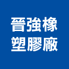 晉強橡塑膠廠股份有限公司,接頭,塑膠接頭,不銹鋼接頭,油壓接頭