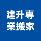 建升專業搬家公司