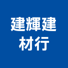 建輝建材行,南投縣五金,沙發五金,五金批發,裝潢建材五金