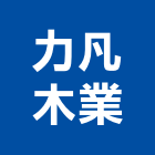 力凡木業有限公司,木箱,機械木箱