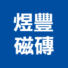 煜豐磁磚有限公司,進口精品磁磚,日本進口,磁磚,國產磁磚