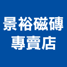 景裕磁磚專賣店,磁磚,石磁磚,進口精品磁磚,磁磚檢查