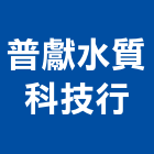 普獻水質科技行,台北飲水機,飲水機,工業用冰水機,飲水機出租