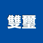 雙璽企業有限公司,電動工具,氣動工具,電動推桿,電動採光罩