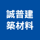 誠普建築材料股份有限公司,壁磚,室內壁磚,進口壁磚,地壁磚