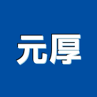 元厚企業股份有限公司,一般建材,建材批發,建材行,建材