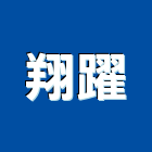 翔躍企業有限公司,泡綿