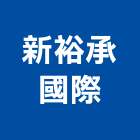 新裕承國際有限公司,光磚,刨光磚,拋光磚