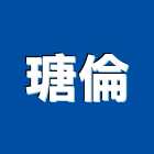 瑭倫實業有限公司,塑膠地板,塑膠管,塑膠地磚,塑膠