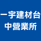 一宇建材有限公司台中營業所,台中磁磚,磁磚,國產磁磚,磁磚切割