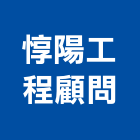 惇陽工程顧問有限公司,土地開發,開發工程,土地變更,不動產開發