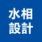 水相設計有限公司,台北住宅設計,住宅設計,展場設計,景觀設計