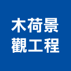 木荷景觀工程有限公司,台北景觀圍籬,甲種圍籬,乙種圍籬,圍籬工程