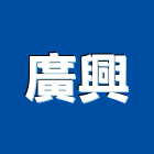 廣興工程行,新竹縣市鍛造門,鍛造,鍛造窗,鍛造欄杆