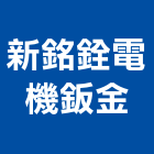 新銘銓電機鈑金有限公司,粉體塗裝,電著塗裝,塗裝,防火塗裝工程