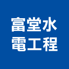富堂水電工程股份有限公司,台中水管,自來水管,排水管,透水管
