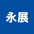 永展有限公司,衛浴五金,五金,衛浴,門鎖五金