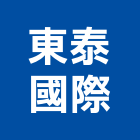 東泰國際企業股份有限公司,冷媒回收機,冷媒電磁閥,混凝土回收機
