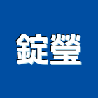 錠瑩企業有限公司,高雄室內設計,住宅設計,展場設計,景觀設計