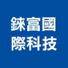 錸富國際科技有限公司,台中儀器,儀器,儀器抓漏,試驗儀器