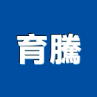 育騰實業有限公司,高雄高壓清洗,清洗劑,招牌清洗,清洗