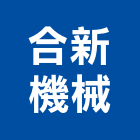 合新機械有限公司,鑽孔機,鑽孔工程,鑽孔切割,沖孔機