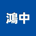 鴻中企業股份有限公司,空氣污染防治設備,設備,通風設備,泳池設備