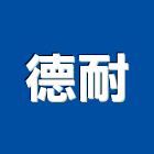 德耐企業有限公司,高雄清洗水塔,冷卻水塔,不銹鋼水塔,不鏽鋼水塔