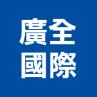廣全國際有限公司,台北五金,門鎖五金,玻璃五金,門窗五金