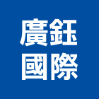 廣鈺國際有限公司,人造石水槽,集水槽,排水槽,人造石檯面