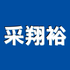 采翔裕企業有限公司,鏡箱