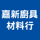 嘉新廚具材料行,抽油煙機,廚房排油煙機,排油煙機零售,油煙機