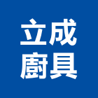 立成廚具有限公司,排油煙機,排油煙機零售,油煙機,除油煙機