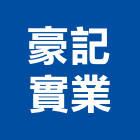 豪記實業股份有限公司,台北鑽孔機,沖孔機,電動打孔機