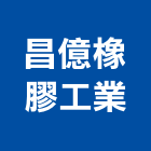 昌億橡膠工業股份有限公司,高雄橡膠止滑條,樓梯止滑條,防滑條,橡膠止滑條